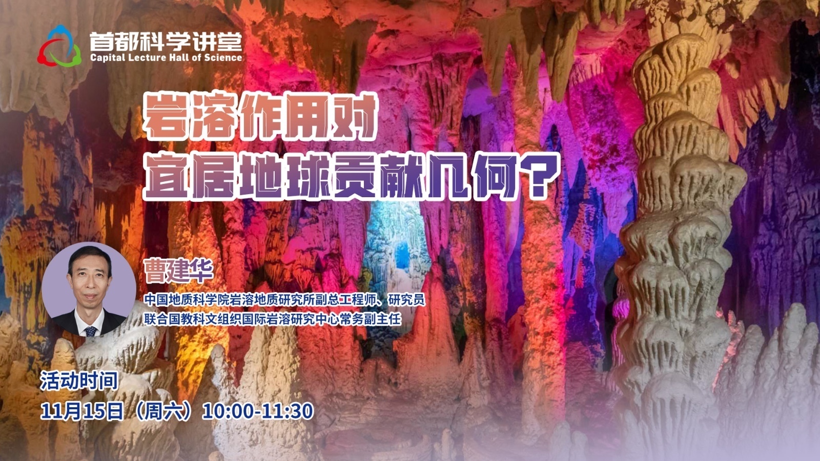 《岩溶作用对宜居地球贡献几何？》