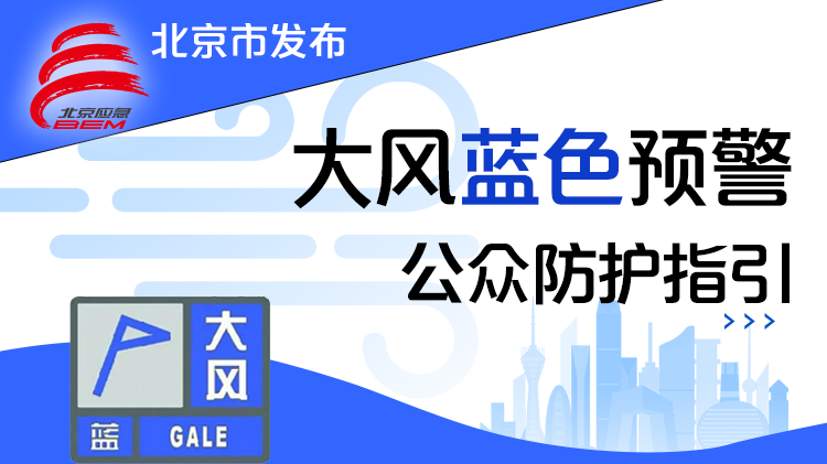 怀柔区发布大风蓝色预警→ 怀柔区发布大风蓝色预警→