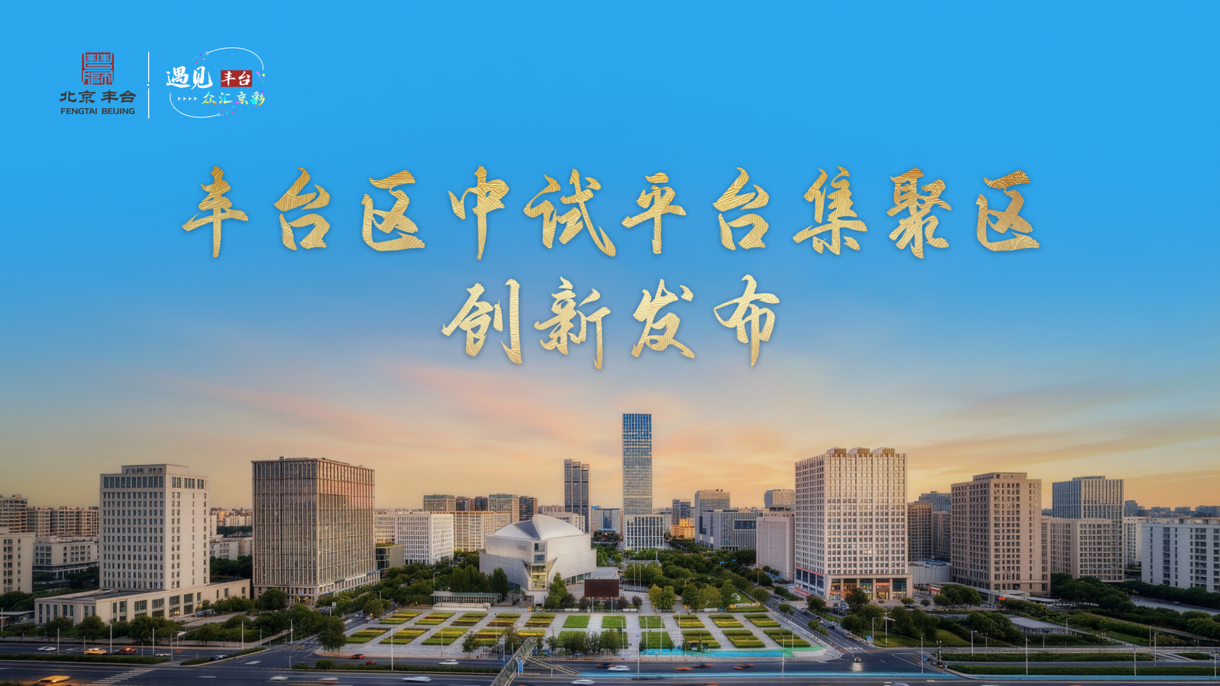 “遇见丰台·众汇京彩”——丰台区中试平台集聚区创新发布