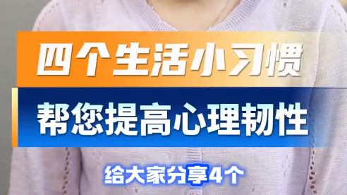 四个生活小技巧，提高心理韧性