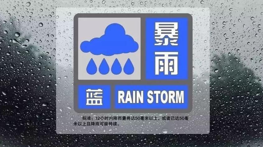 请注意防范！北京市发布暴雨蓝色预警