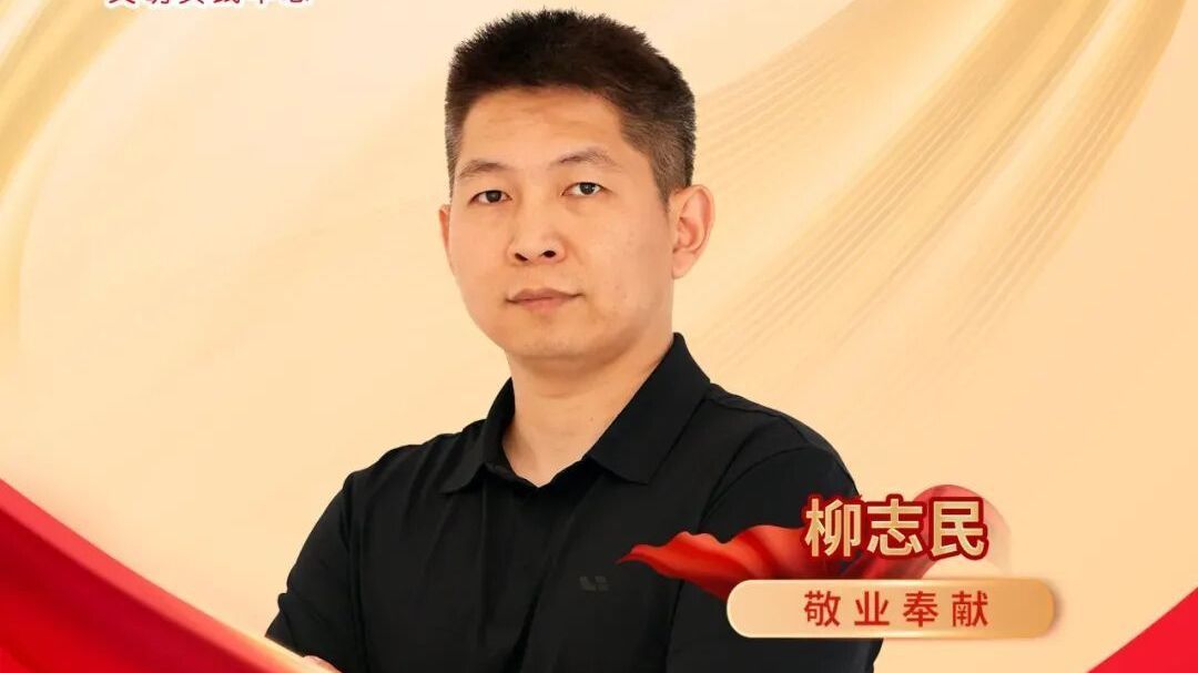 致敬榜样力量！第十届顺义区道德模范——柳志民