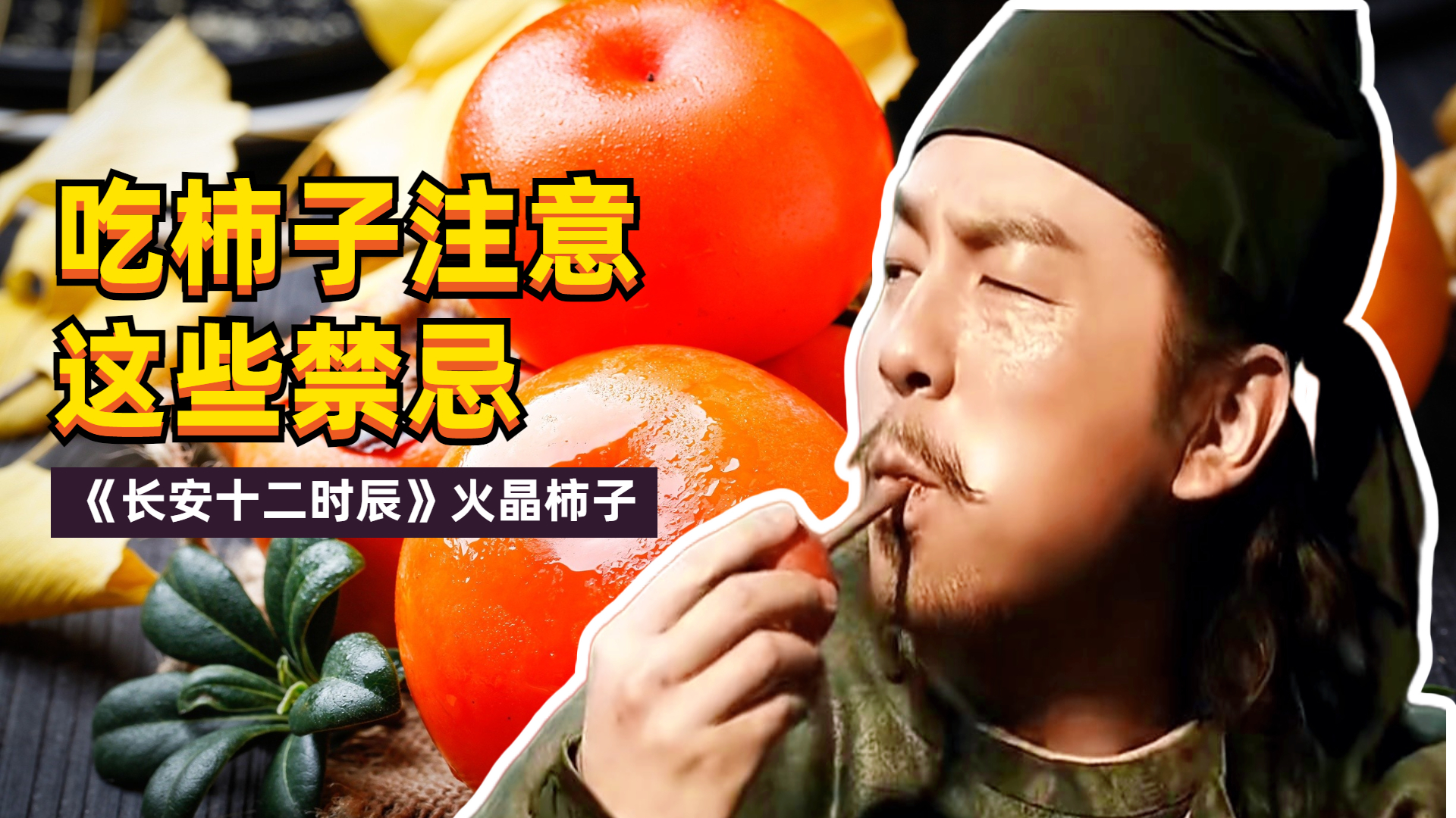《长安十二时辰》火晶柿子正当吃!吃柿子的这些禁忌您知道吗? 《长安十二时辰》火晶柿子正当吃!吃柿子的这些禁忌您知道吗?