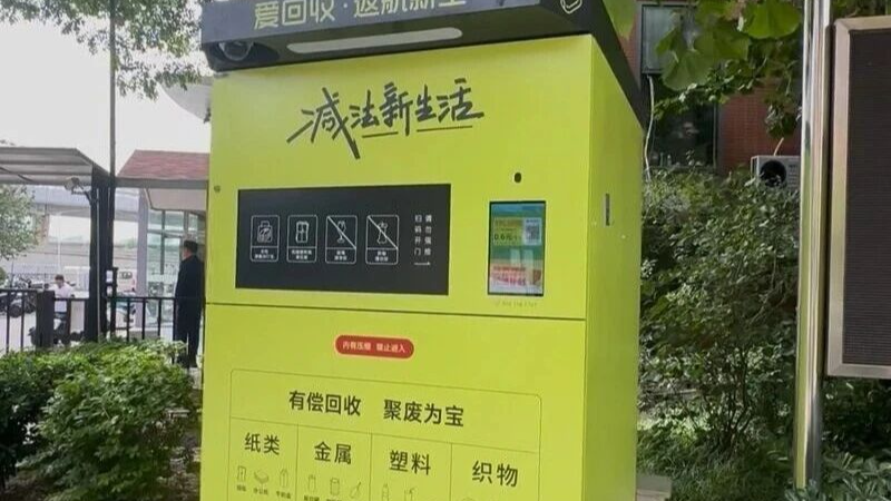 变废为宝还增收！北京不少小区里的智能回收机太实用了