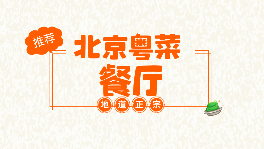 北京粤菜餐厅推荐系列--粤界