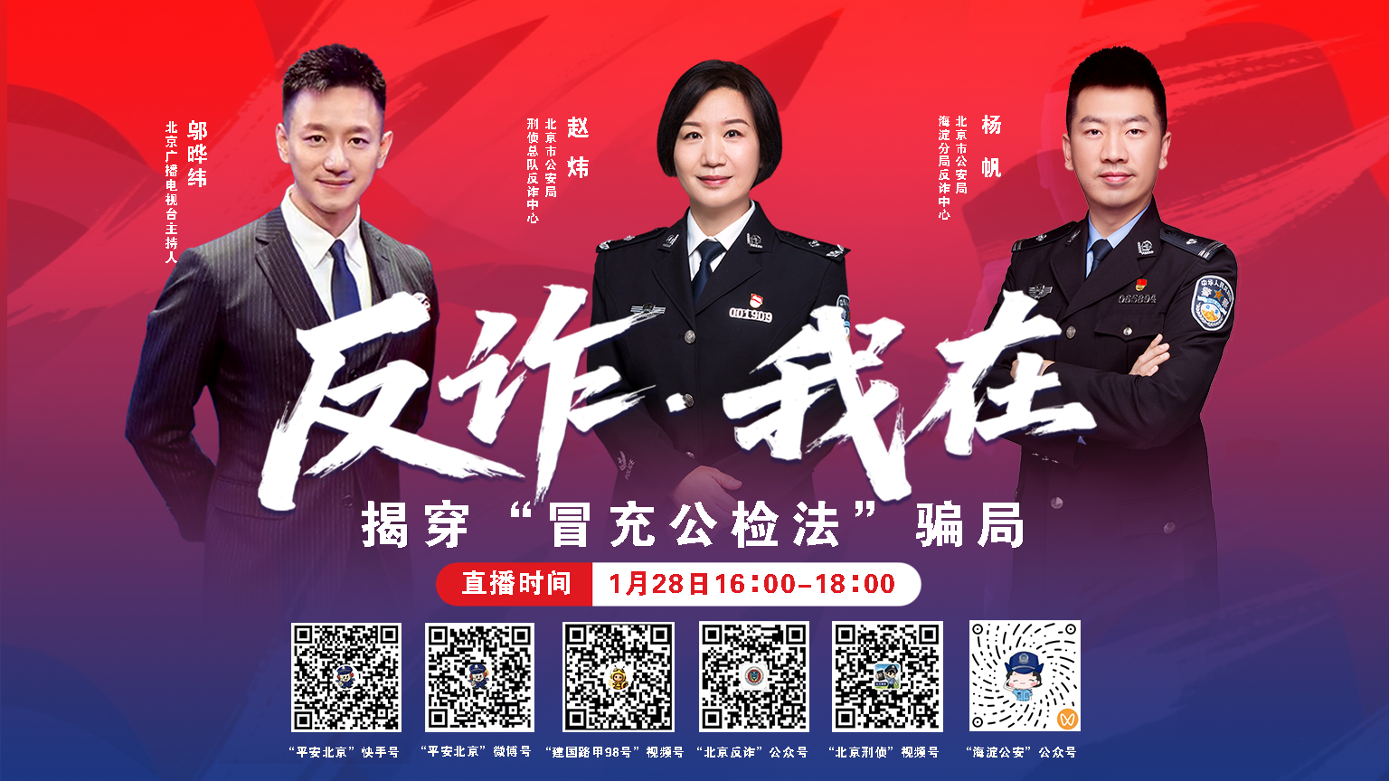 反诈·我在 揭穿“冒充公检法”骗局 反诈·我在 揭穿“冒充公检法”骗局