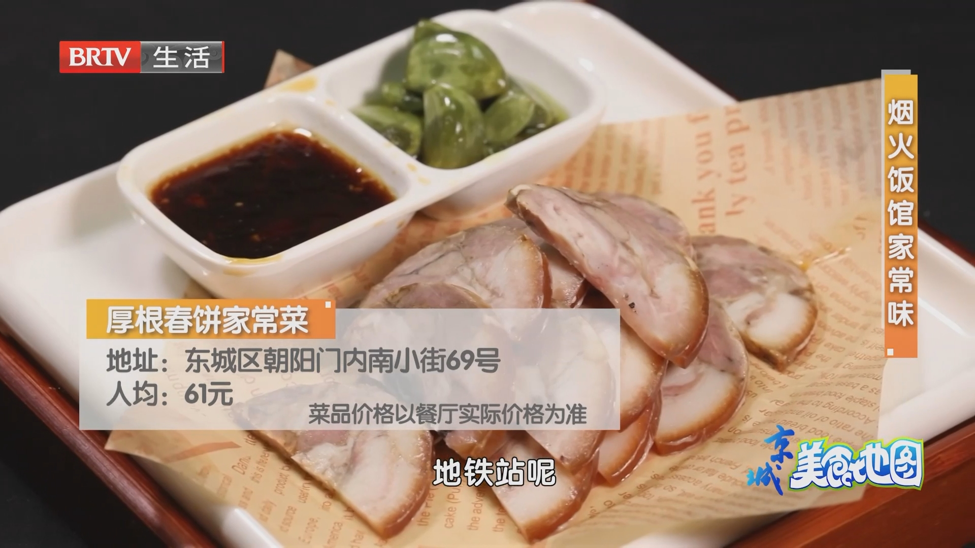 烟火饭馆家常味：厚根春饼家常菜