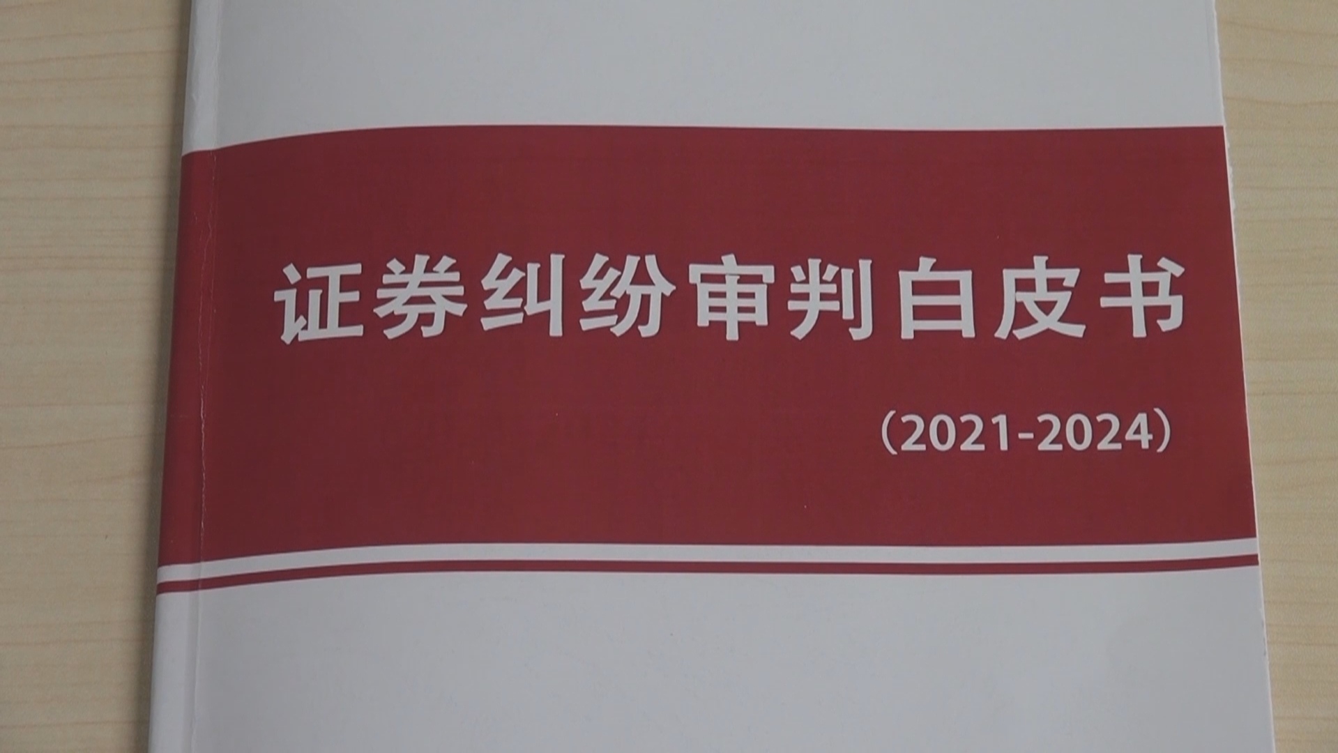 北京金融法院发布《证券纠纷审判白皮书》 帮助投资者守好“钱袋子” 北京金融法院发布《证券纠纷审判白皮书》 帮助投资者守好“钱袋子”
