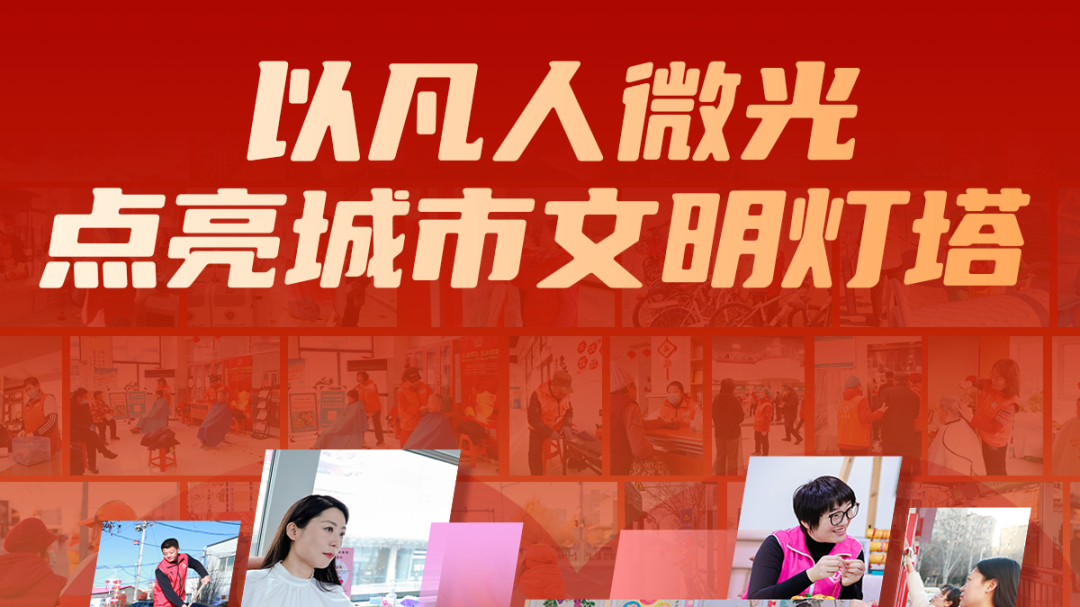以凡人微光 点亮城市文明灯塔