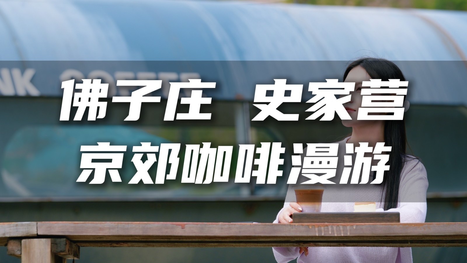 油罐里的咖啡店您来过吗？房山这届村咖太卷了！