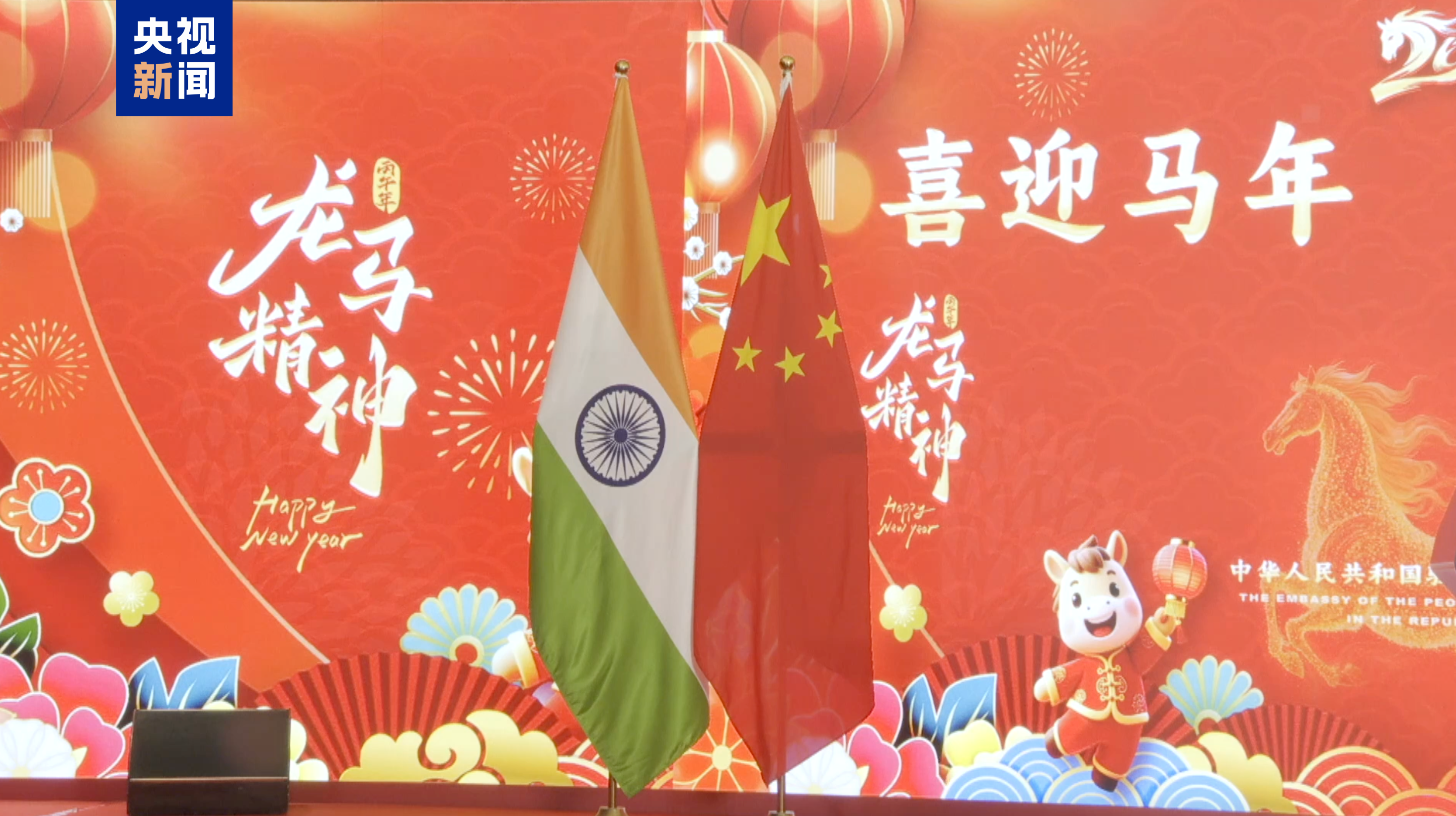 全球看春晚!我驻印度使馆举行春节招待会 总台春晚宣传片精彩亮相 全球看春晚!我驻印度使馆举行春节招待会 总台春晚宣传片精彩亮相
