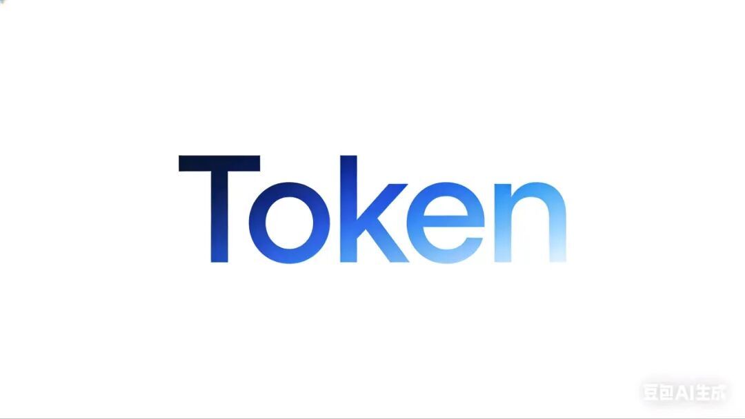 “Token”是什么意思？