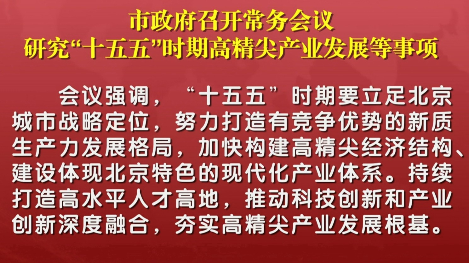 市政府召开常务会议 研究“十五五”时期高精尖产业发展等事项 市政府召开常务会议 研究“十五五”时期高精尖产业发展等事项