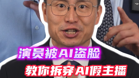 演员被AI盗脸事件,三招教你拆穿AI假主播 演员被AI盗脸事件,三招教你拆穿AI假主播