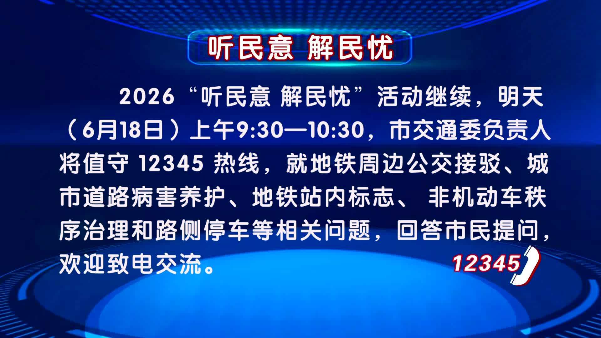 2026“听民意 解民忧”活动6月18日继续 2026“听民意 解民忧”活动6月18日继续