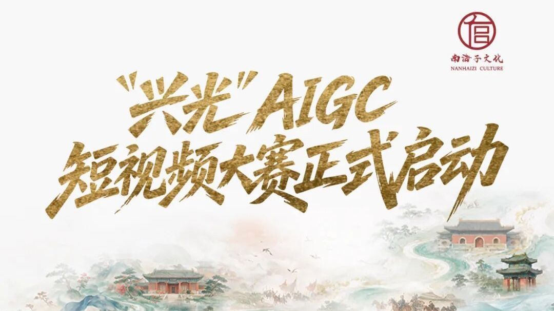 “兴光”AIGC短视频大赛正式启动，最高奖金30000元！
