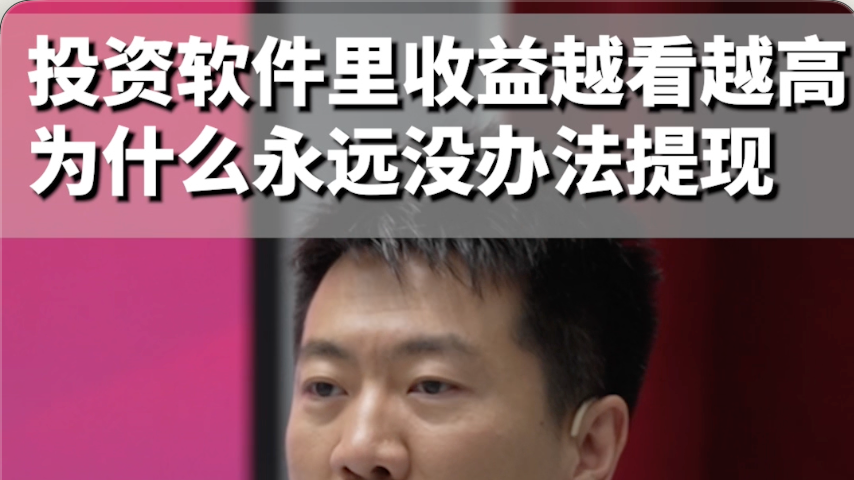 投资软件里受益越看越高,为什么永远没办法提现 投资软件里受益越看越高,为什么永远没办法提现