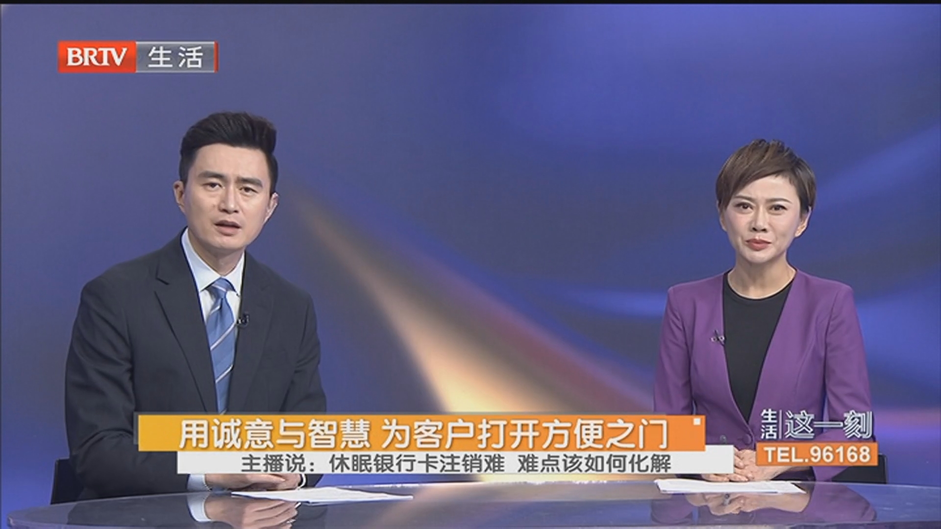 用诚意与智慧 为客户打开方便之门 主播说：休眠银行卡注销难 难点该如何化解