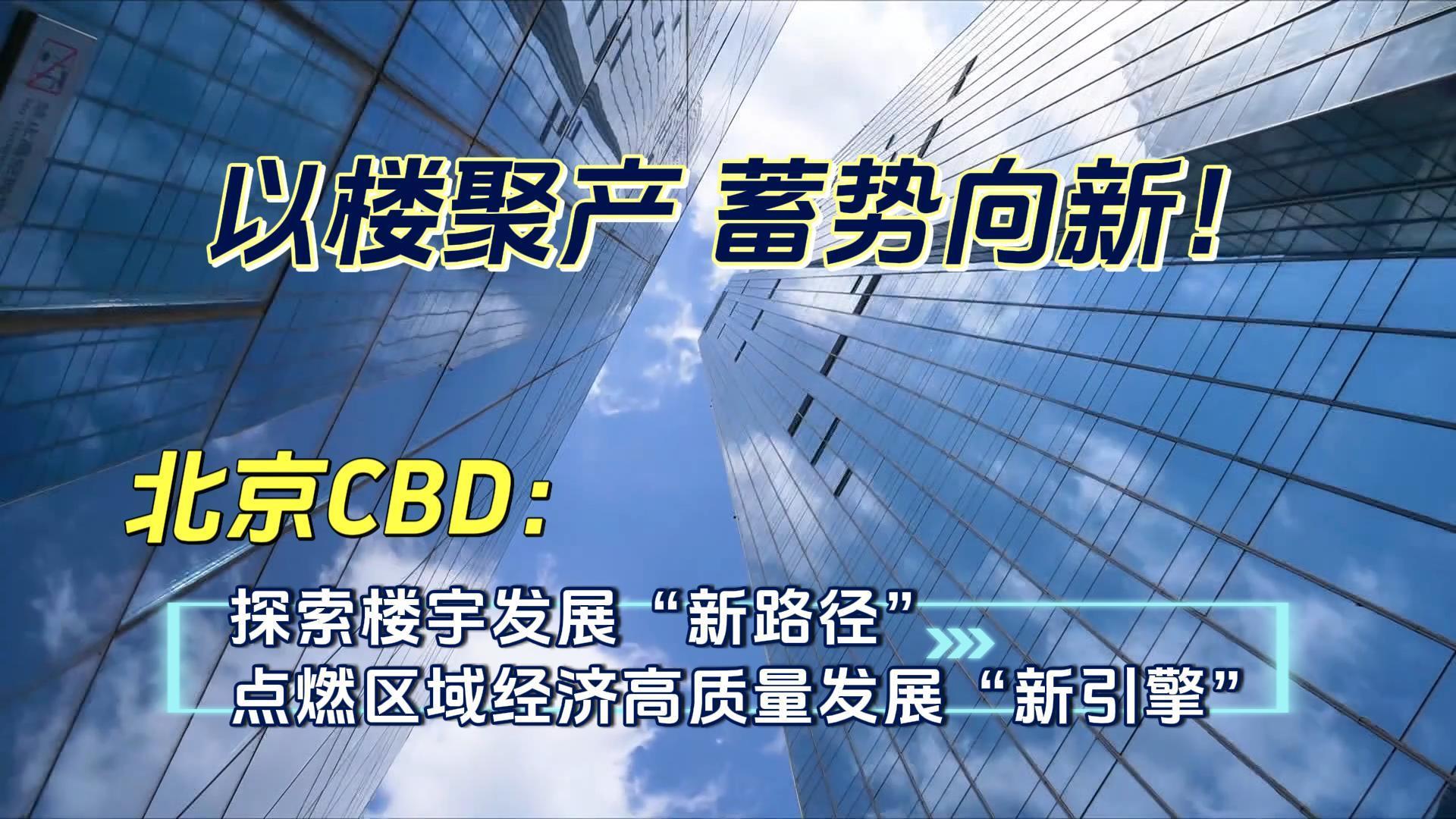 北京CBD：探索楼宇发展新路径，点燃区域经济高质量发展新引擎