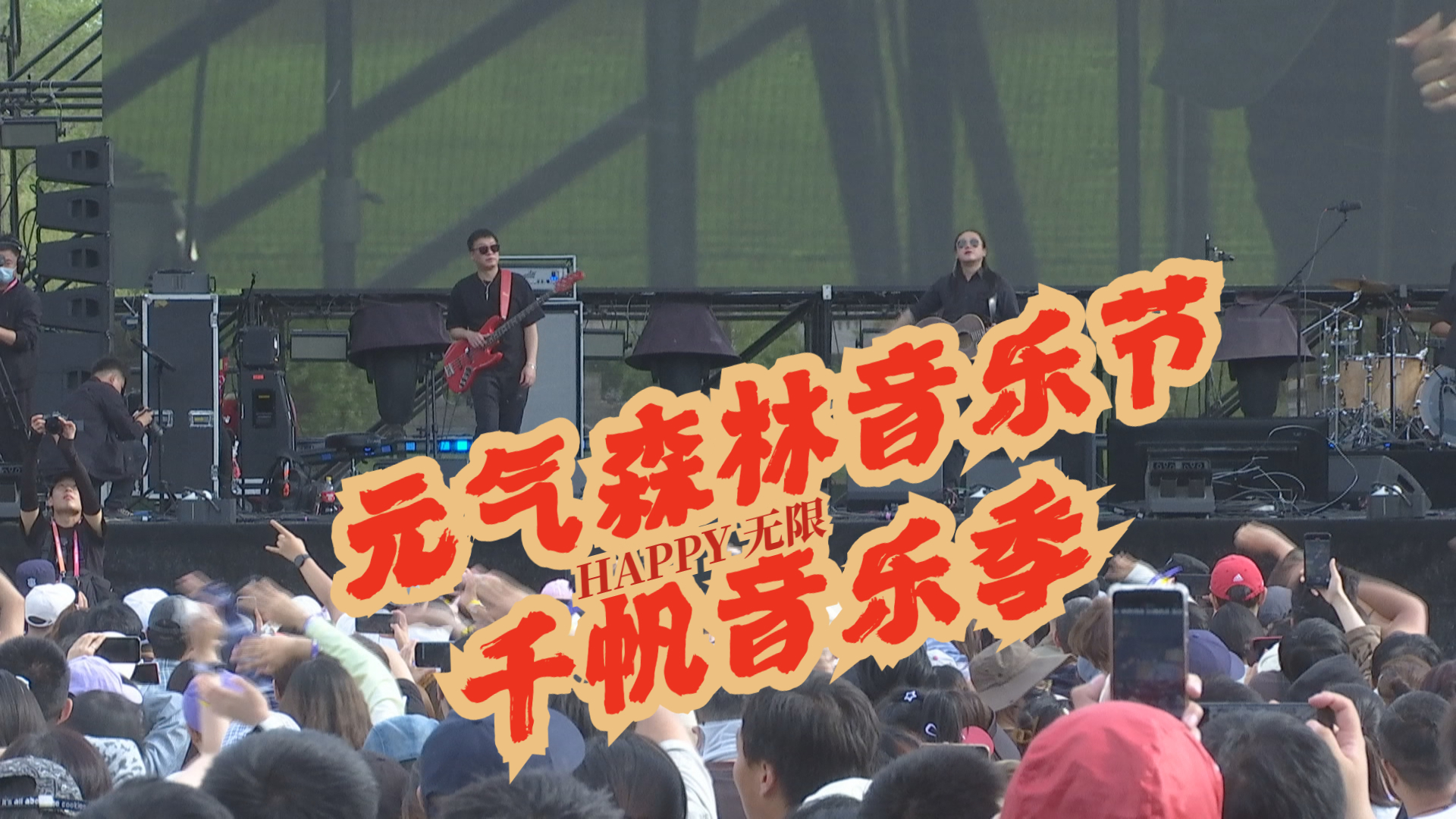 打卡音乐节 元气满满