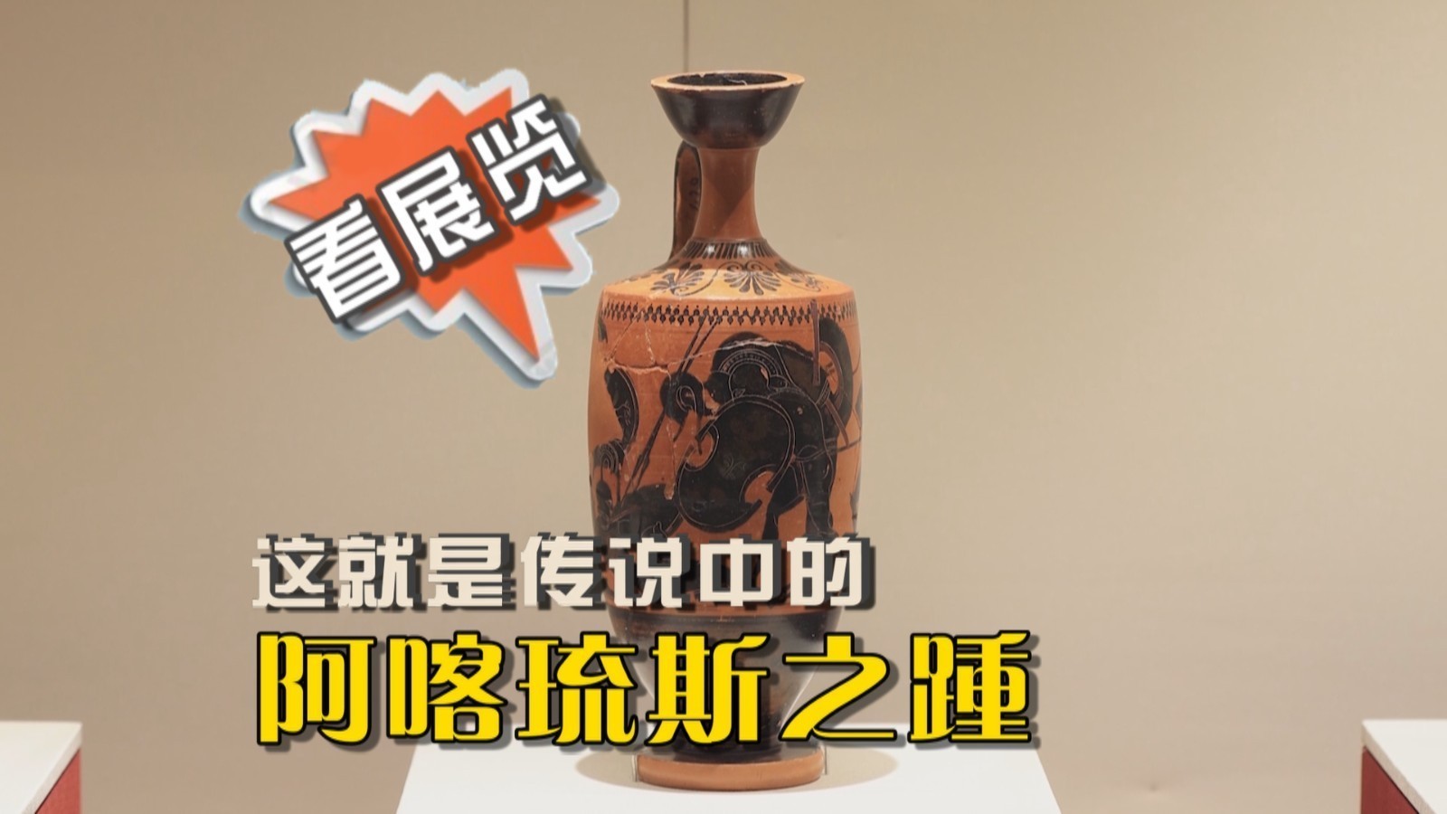 【看展览】去首博看希腊展，著名典故“阿喀琉斯之踵”就在这个瓶子上