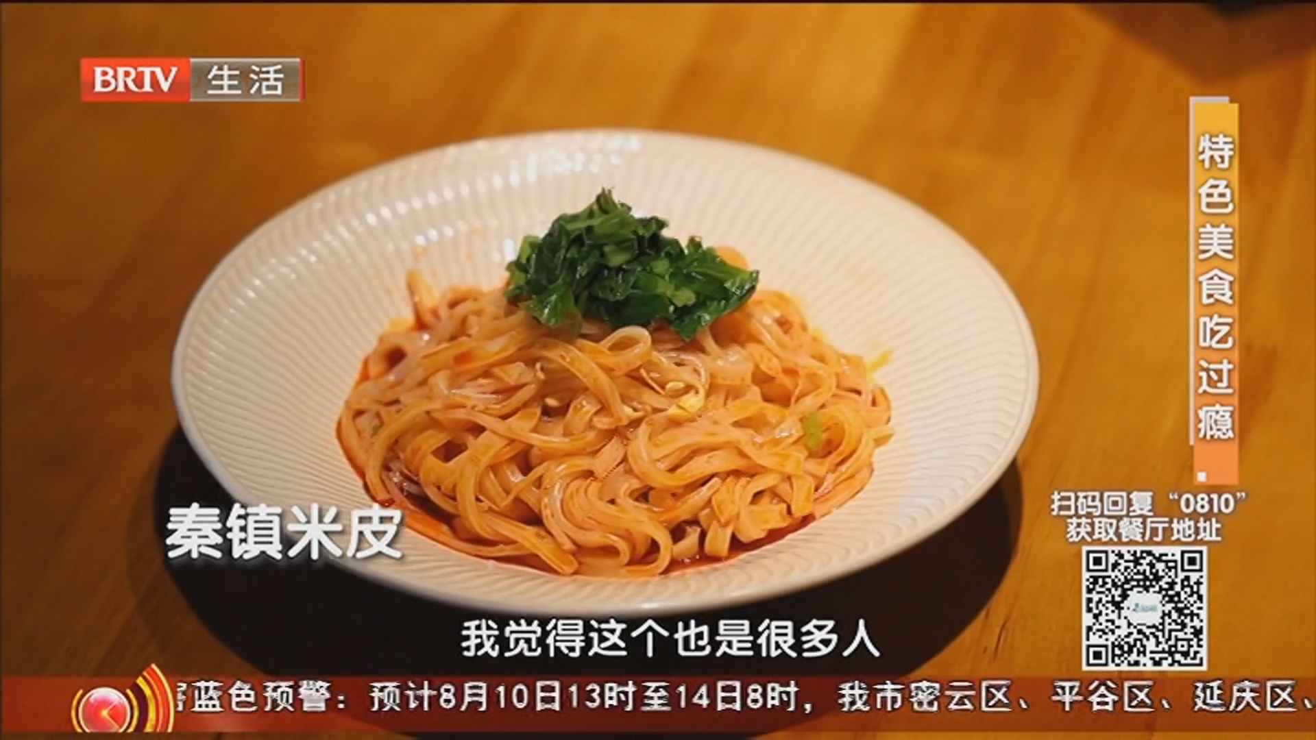 《京城美食地图》20250810特色美食吃过瘾