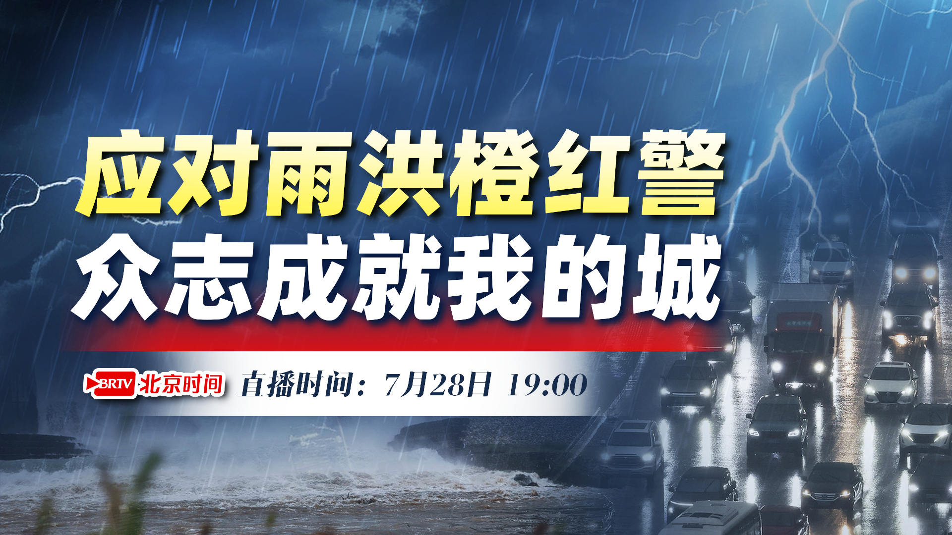 应对雨洪橙红警  众志成就我的城