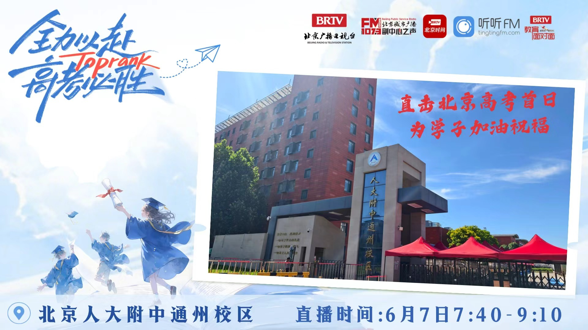 直击高考追梦现场 走进北京人大附中通州校区考点 直击高考追梦现场 走进北京人大附中通州校区考点