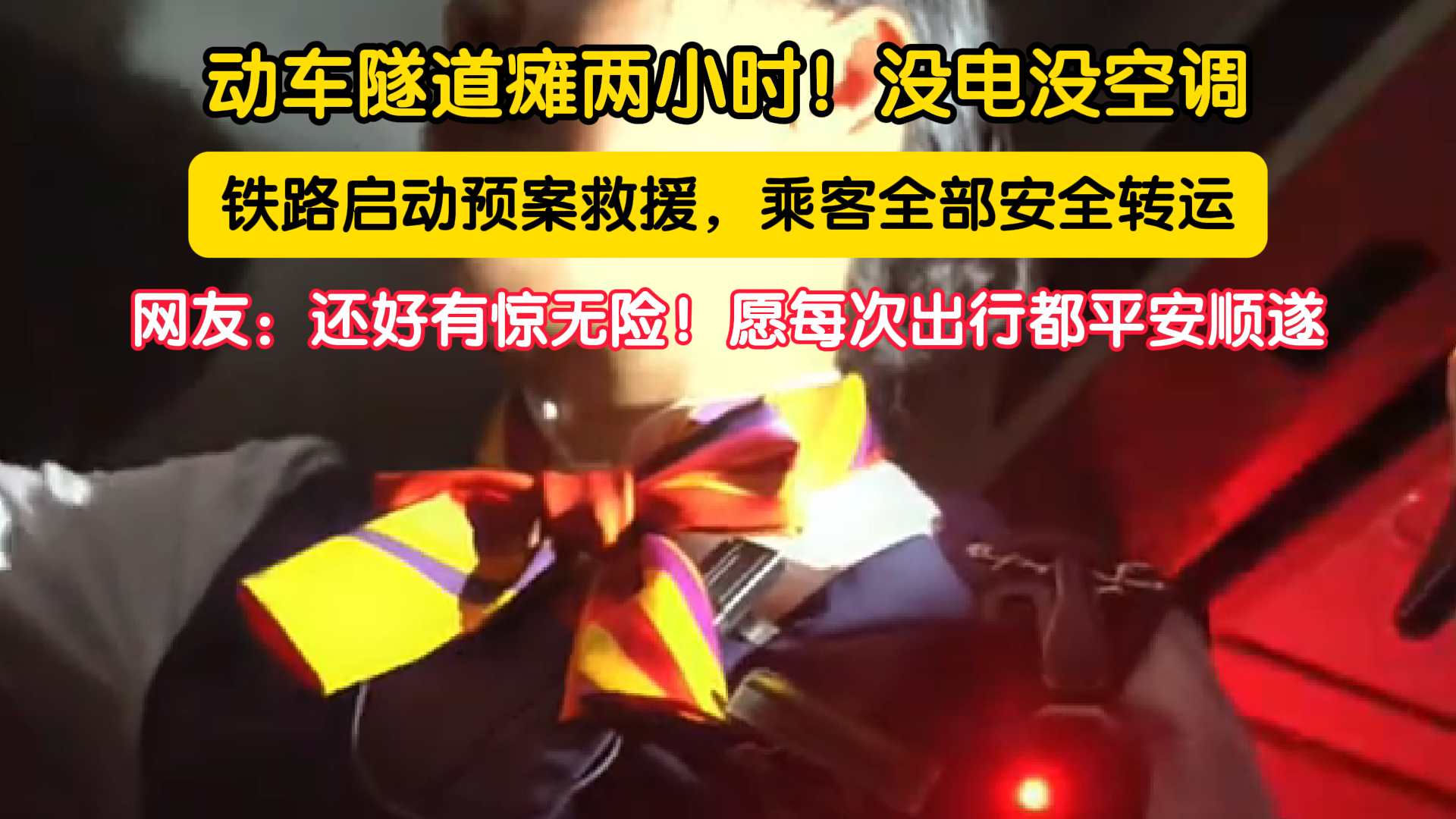 动车突发故障，全车人员被困隧道两小时