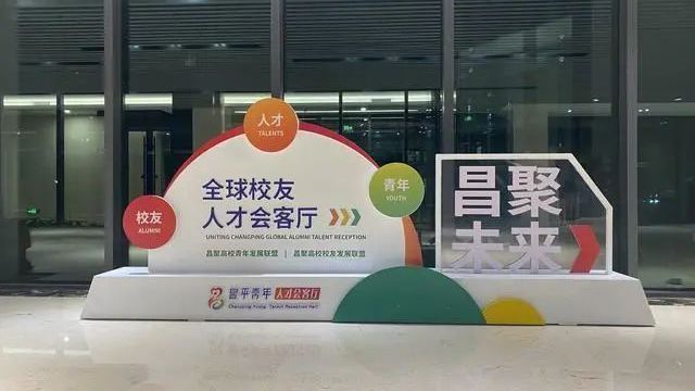 昌平校友人才会客厅揭牌,清华、北大等16所高校首批入驻! 昌平校友人才会客厅揭牌,清华、北大等16所高校首批入驻!