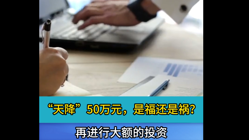 账户里莫名其妙多了50万 #是福还是祸？#蜜蜂计划 #全民反诈 （春）