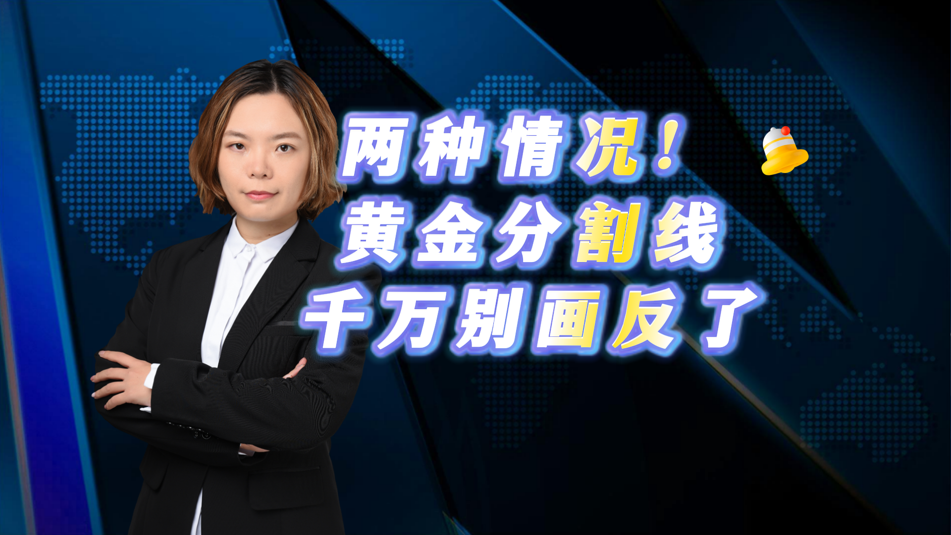 两种情况！黄金分割线千万别画反了