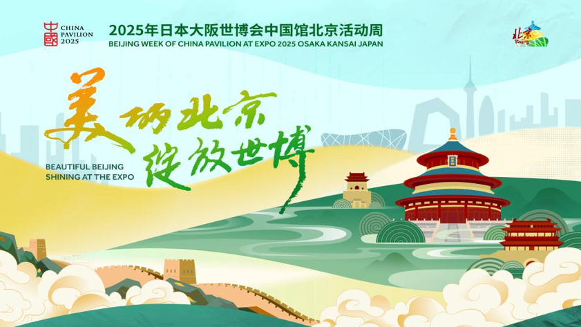 2025年日本大阪世博会中国馆北京活动周 5月8日举办 2025年日本大阪世博会中国馆北京活动周 5月8日举办