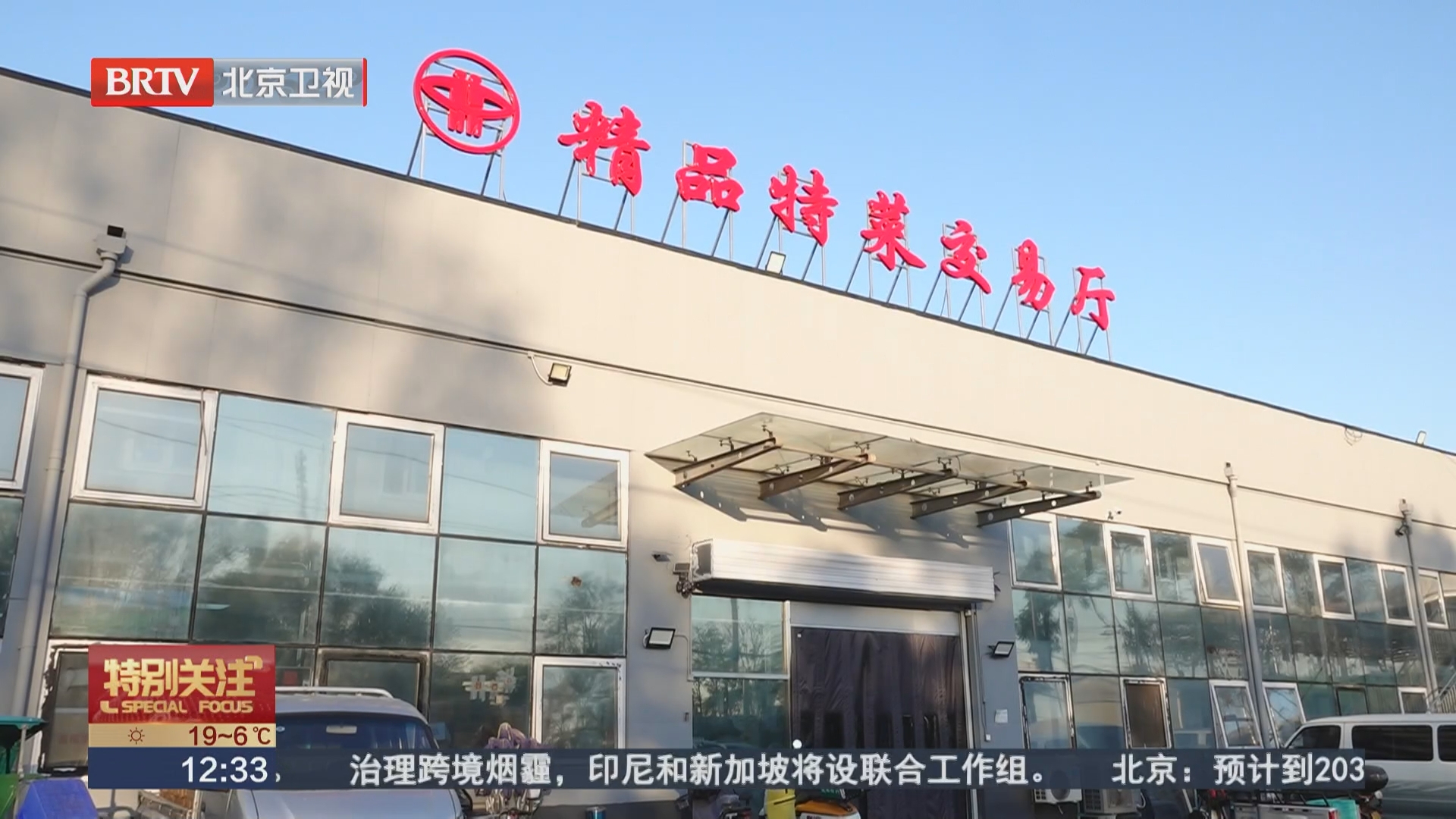 来尝鲜！新发地新增精品特菜交易厅
