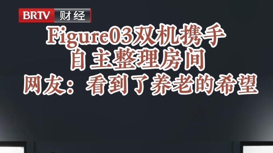 Figure03双机携手自主整理房间 网友：看到了养老的希望
